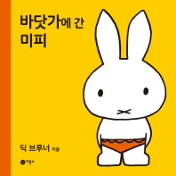 바닷가에 간 미피
